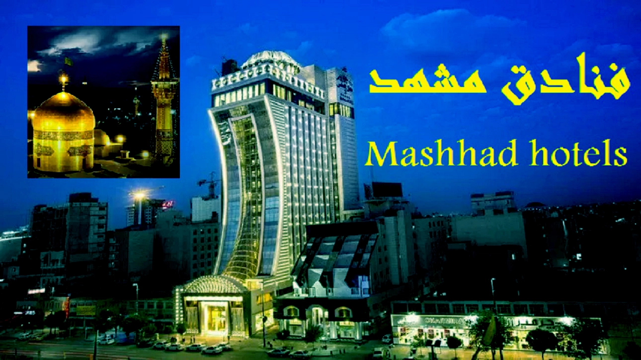 فنادق مشهد شارع الامام الرضا عليه السلام في ايران